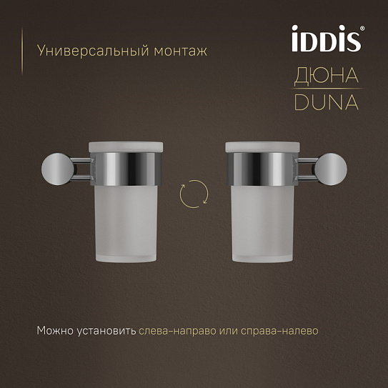 Стакан IDDIS Дюна (Duna) DUNSBG1i45, нержавеющая сталь хром глянцевый