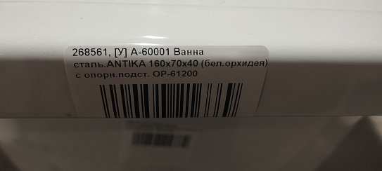 Ванна стальная 160х70 ANTIKA с рантом А-60001 (УЦЕНКА)