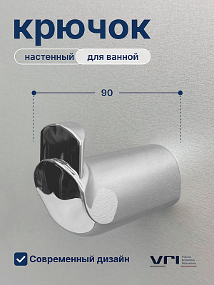 Крючок для ванной VRI Gondola HG800201