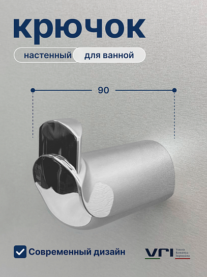 Крючок для ванной VRI Gondola HG800201