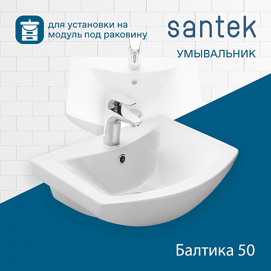 Раковина Santek Балтика 50 мебельная 1WH501701