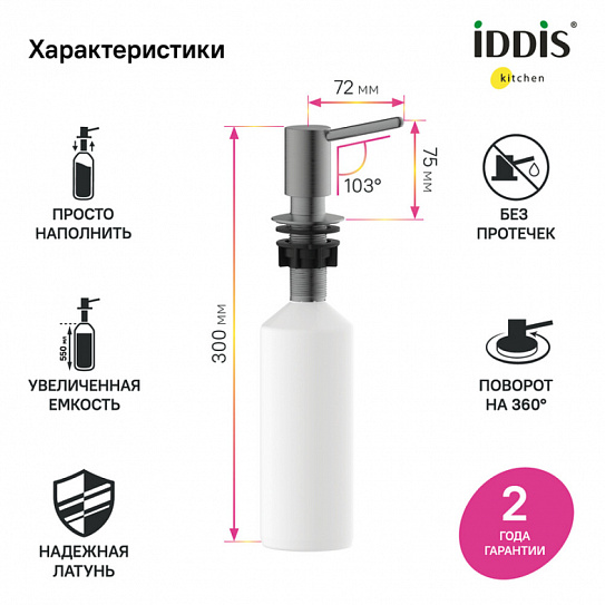 Дозатор Iddis Kitchen Line SDIGM01i59 латунь, цвет графит