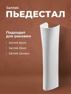 Пьедестал для раковины Santek Бриз/Ирис /Цезарь 1WH110595