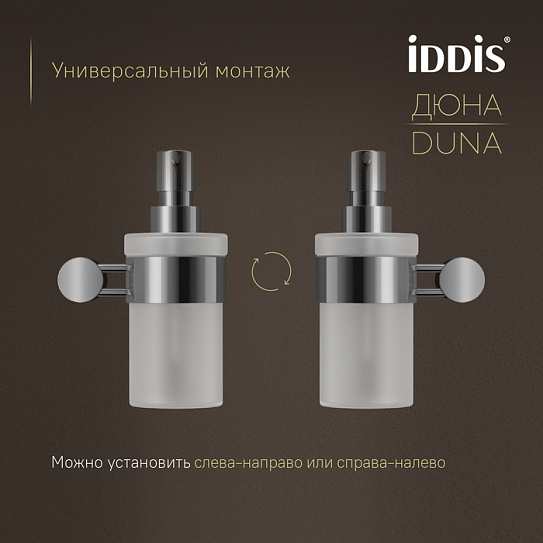 Дозатор для жидкого мыла IDDIS Дюна (Duna) IDDIS DUNSBG0i46, нержавеющая сталь хром