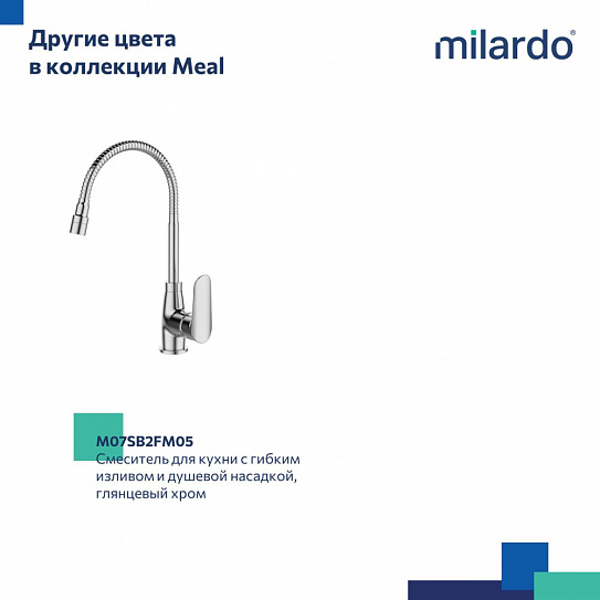 Смеситель для кухни с гибким изливом и душевой насадкой Milardo Meal M07BL2FM05