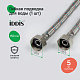 Гибкая подводка Iddis F1/2xF1/2 SS304 150 см 926ABS15ZP
