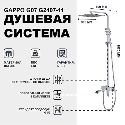 Душевая система Gappo G2407-11