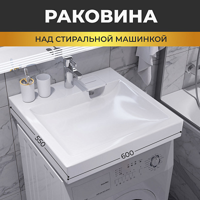 Раковина над стиральной машиной 60см Sanita Luxe Space 55 SPC55SLWB01