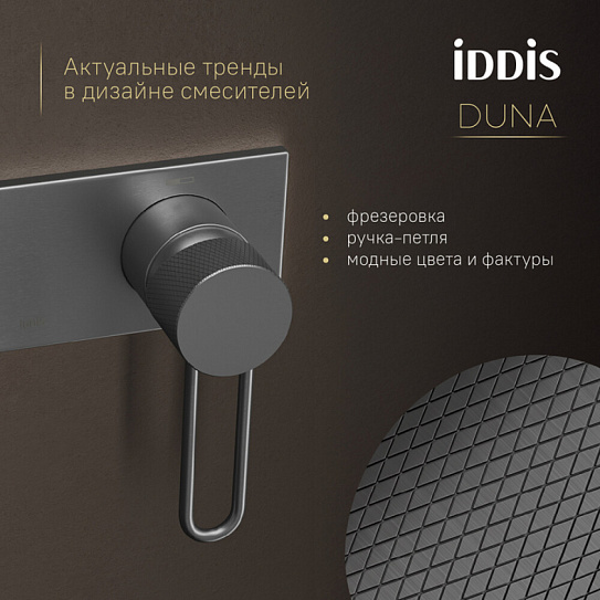Встраиваемый смеситель с гигиеническим душем, графит матовый, Duna, IDDIS, DUNGMV0i08