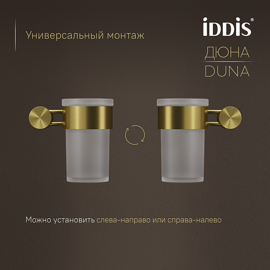 Стакан для ванной подвесной Дюна (Duna) IDDIS DUNMGG1i45 золото матовое