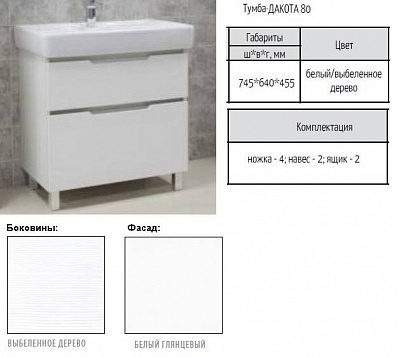 Тумба без раковины Акватон Дакота 80 белый/выбеленное дерево 1A202901DAAY0