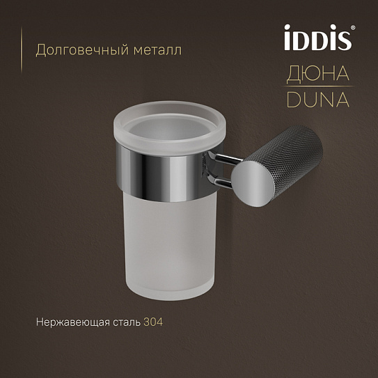Стакан IDDIS Дюна (Duna) DUNSBG1i45, нержавеющая сталь хром глянцевый