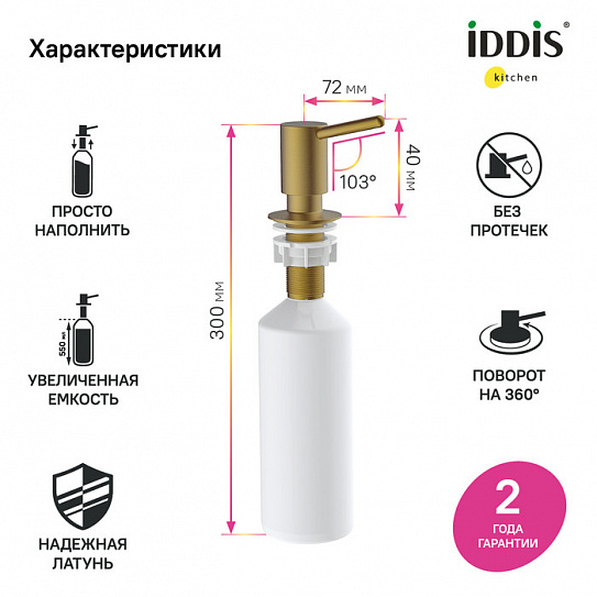 Дозатор Iddis Kitchen Line SDIMG00i59