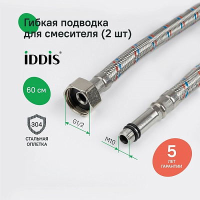 Гибкая подводка Iddis F1/2xM10S F1/2xM10L SS304 60 см комплект 2 шт 926CBS06ZP