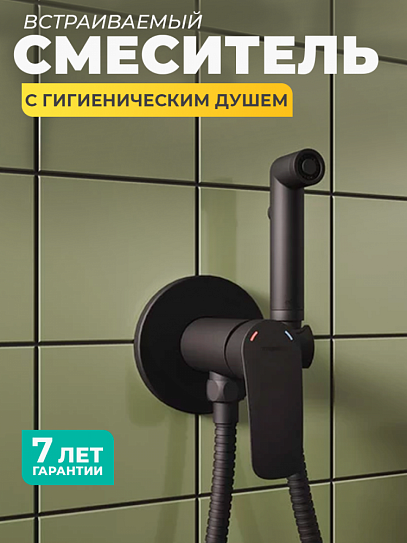 Встраиваемый смеситель с гигиеническим душем Milardo Rora черный матовый RORBLR0M08