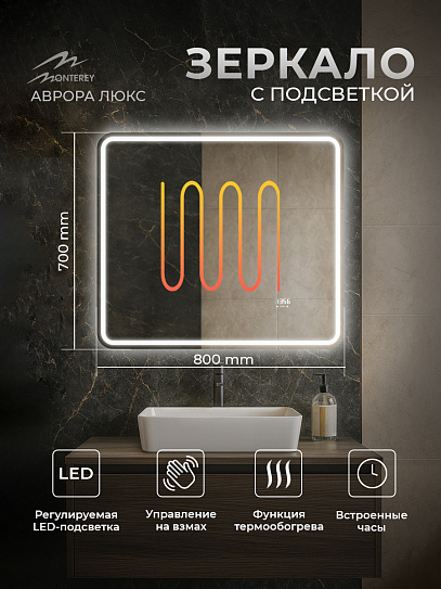 Зеркало в ванную 80х70 Аврора Люкс Monterey с подсветкой, термообогревом, часами, сенсор на взмах