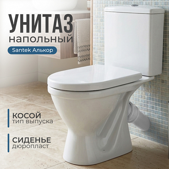 Унитаз-компакт Santek Алькор (сиденье дюропласт) 1WH302140
