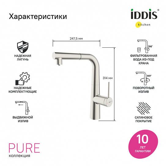 Смеситель для кухни с фильтром и выдвижным изливом, Пьюр (Pure) IDDIS PURBNPFi05N, сатин