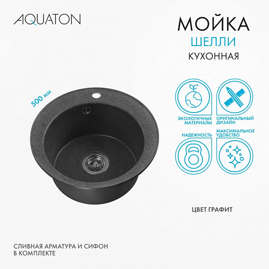 Мойка кухонная Шелли круглая графит AQUATON 1A734732SS210