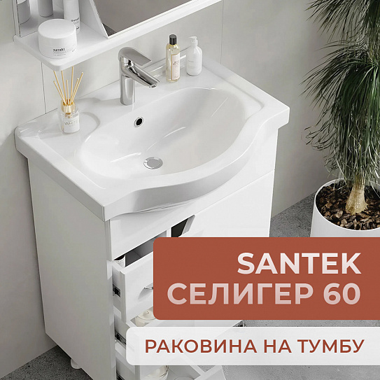 Раковина мебельная Santek Селигер 60 1WH110268