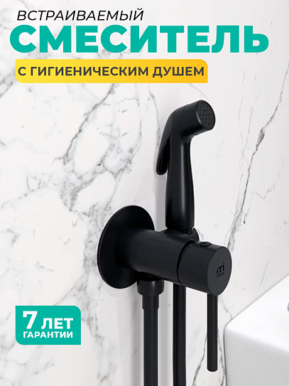 Смеситель встраиваемый с гигиеническим душем Milardo 001BLR0M08 Tidy, черный матовый