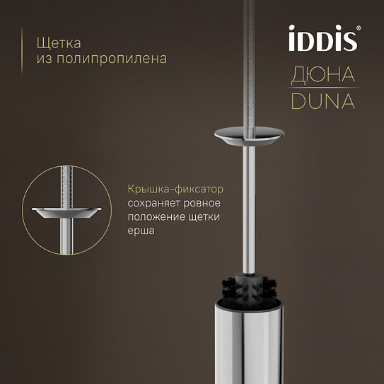 Ёршик IDDIS Дюна (Duna) DUNSB0i47, нержавеющая сталь, хром глянцевый