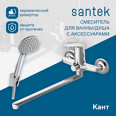 Смеситель для ванны Santek Кант с длинным изливом WH5A12002C001