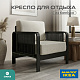 Кресло на каркасе из бамбука 730 с подушками FN-060D-2 BLACK BAMBOO+WHITE FABRIK