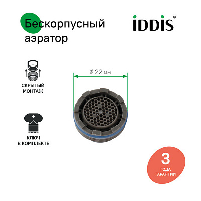 996P22B3SM Аэратор М22, пластик, наружная резьба, встраиваемый, для ванны