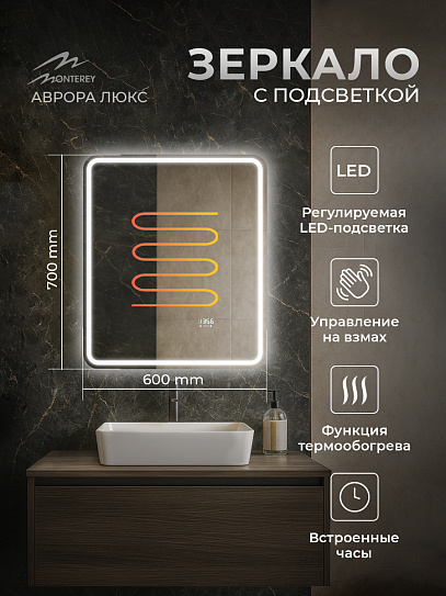 Зеркало 60х70 Аврора Люкс Monterey с подсветкой, термообогревом, часами с термометром и сенсором на взмах,