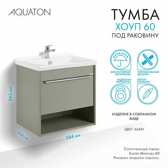 Тумба под раковину Aquaton Хоуп 60 1 створка Хаки 1A287201HP9D0 (под рак.146528)