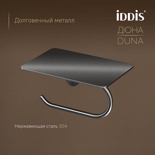 Бумагодержатель с полкой IDDIS Дюна (Duna) DUNGMC0i43 графит матовый нержавеющая сталь