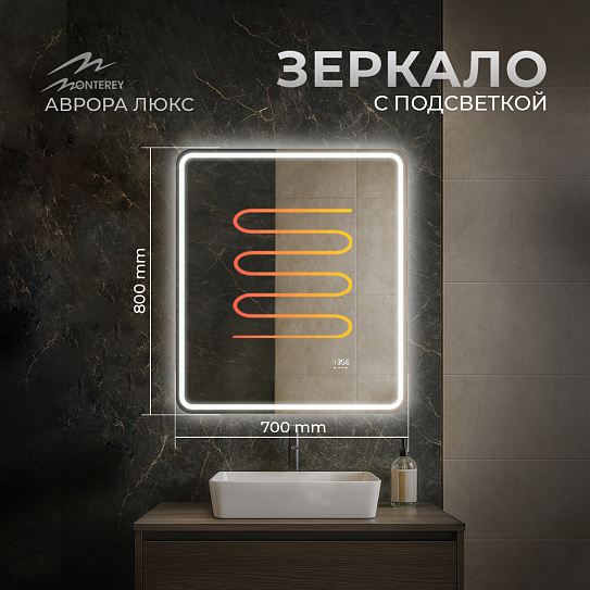 Зеркало в ванную 70х80 Аврора Люкс Monterey (подсветка, термообогрев, часы, сенсор на взмах)