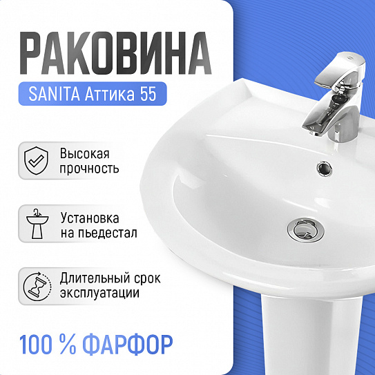 Раковина Sanita Аттика 55 ATC55SAWB01