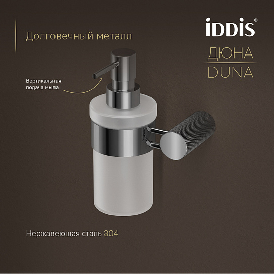 Дозатор для жидкого мыла IDDIS Дюна (Duna) IDDIS DUNSBG0i46, нержавеющая сталь хром