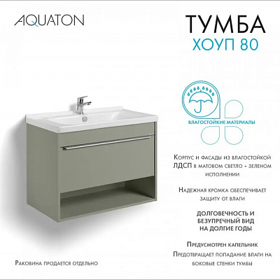 Тумба под раковину AQUATON Хоуп 80 Хаки 1A287301HP9D0 (под раковину146527)