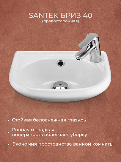 Раковина Santek Бриз 40 отверстие под смеситель справа 1WH110445
