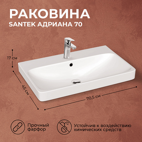 Раковина Santek Адриана 70 мебельная 1WH501628