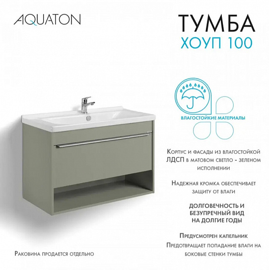 Тумба под раковину Aquaton Хоуп 100 Хаки 1A287401HP9D0 (под ум-к Миранда 100)