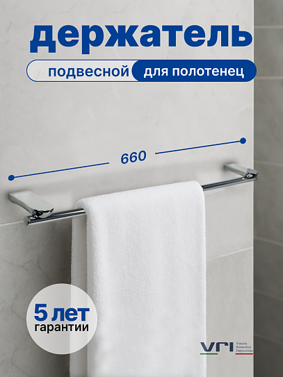 Полотенцедержатель VRI Basilica HG801013