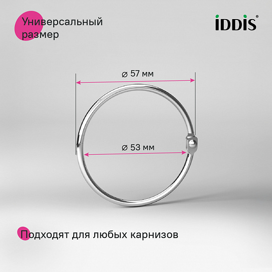 Набор колец для шторы в ванную комнату IDDIS RM03CHOi15 металл хром глянцевый
