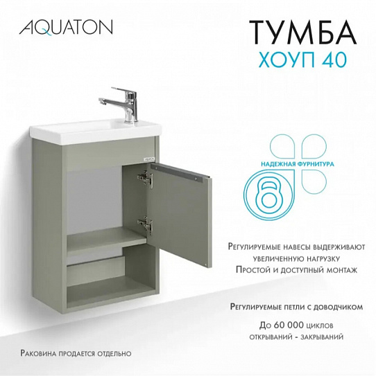 Тумба под раковину Aquaton Хоуп 40, 1 створка, хаки 1A287101HP9D0 (под рак.250963)
