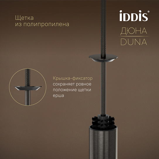 Ёршик IDDIS Дюна (Duna) DUNGM0i47 нержавеющая сталь графит матовый