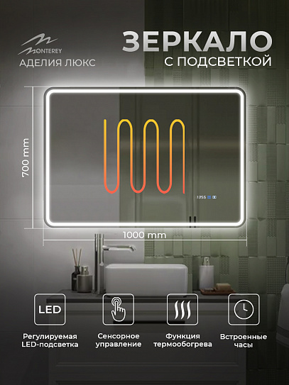Зеркало в ванную 100х70 с подсветкой и подогревом Monterey Аделия Люкс (холодный свет, мультиблок, на касание)