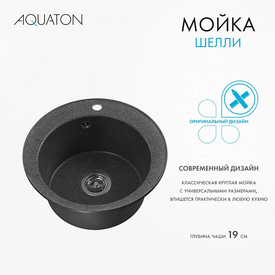 Мойка кухонная Шелли круглая графит AQUATON 1A734732SS210