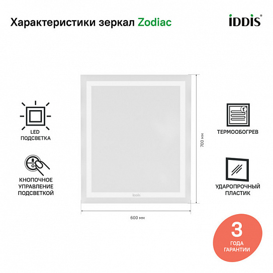 Зеркало с подсветкой и термообогревом 60 см, IDDIS Zodiac ZOD60T0i98