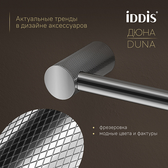 Бумагодержатель Дюна (Duna) IDDIS DUNSB00i43 нержавеющая сталь хром