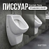 Писсуар Santek Гала WH301774