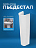 Пьедестал для раковины Sanita Аттика