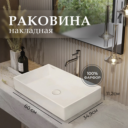 Раковина накладная 60см Novel Slim 60 прямоугольная, фарфор Sanita Luxe, NOV60SLWB01S